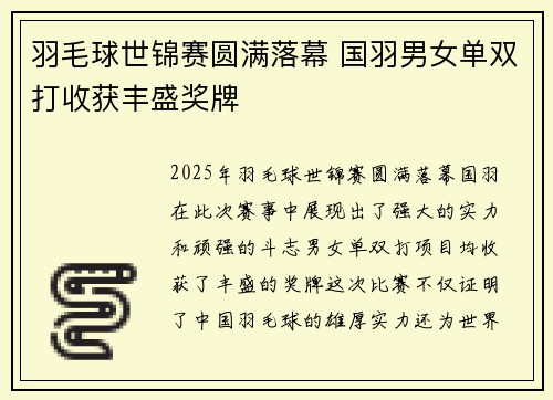 羽毛球世锦赛圆满落幕 国羽男女单双打收获丰盛奖牌