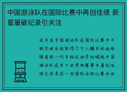 中国游泳队在国际比赛中再创佳绩 新星屡破纪录引关注