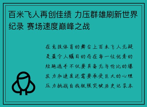 百米飞人再创佳绩 力压群雄刷新世界纪录 赛场速度巅峰之战