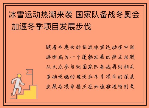 冰雪运动热潮来袭 国家队备战冬奥会 加速冬季项目发展步伐