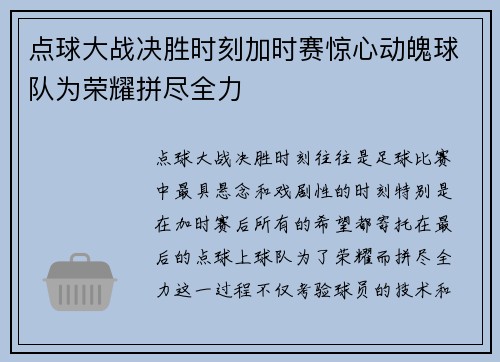 点球大战决胜时刻加时赛惊心动魄球队为荣耀拼尽全力