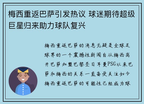 梅西重返巴萨引发热议 球迷期待超级巨星归来助力球队复兴