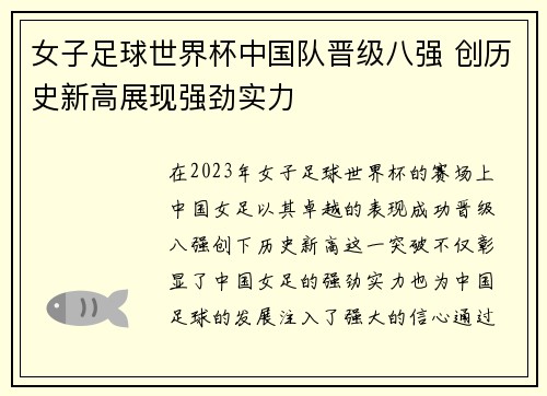 女子足球世界杯中国队晋级八强 创历史新高展现强劲实力