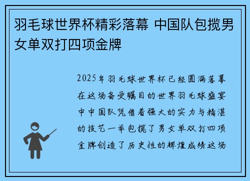 羽毛球世界杯精彩落幕 中国队包揽男女单双打四项金牌