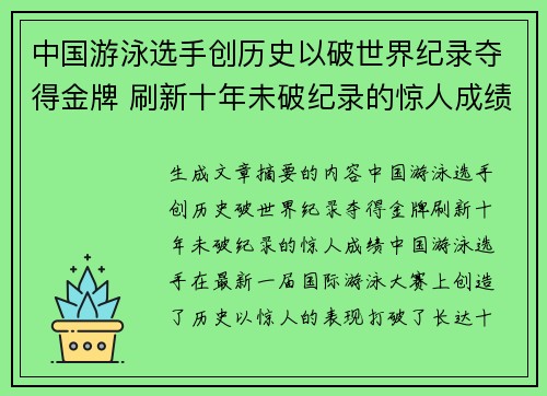中国游泳选手创历史以破世界纪录夺得金牌 刷新十年未破纪录的惊人成绩