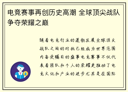 电竞赛事再创历史高潮 全球顶尖战队争夺荣耀之巅