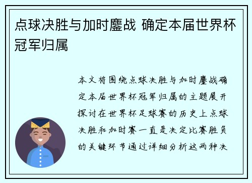 点球决胜与加时鏖战 确定本届世界杯冠军归属