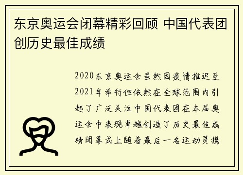 东京奥运会闭幕精彩回顾 中国代表团创历史最佳成绩