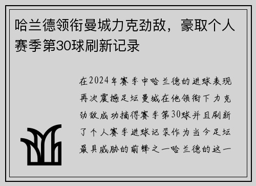 哈兰德领衔曼城力克劲敌，豪取个人赛季第30球刷新记录