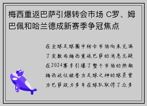 梅西重返巴萨引爆转会市场 C罗、姆巴佩和哈兰德成新赛季争冠焦点