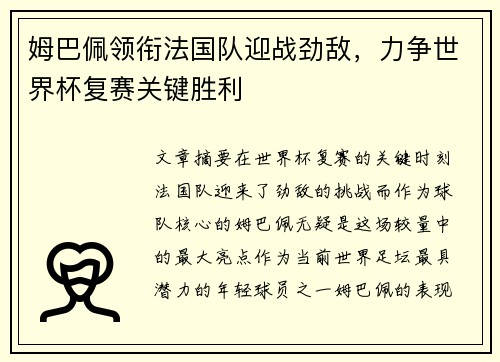 姆巴佩领衔法国队迎战劲敌，力争世界杯复赛关键胜利