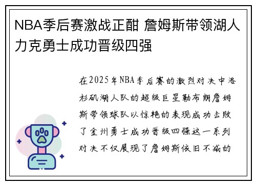 NBA季后赛激战正酣 詹姆斯带领湖人力克勇士成功晋级四强