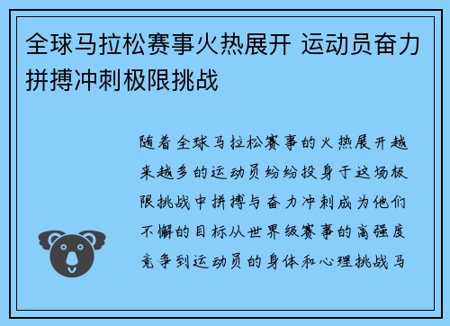 全球马拉松赛事火热展开 运动员奋力拼搏冲刺极限挑战