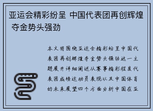亚运会精彩纷呈 中国代表团再创辉煌 夺金势头强劲