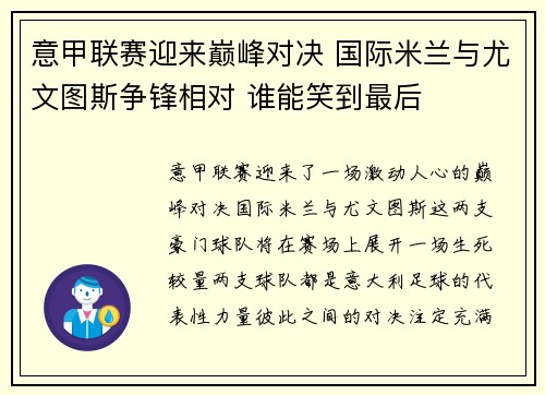 意甲联赛迎来巅峰对决 国际米兰与尤文图斯争锋相对 谁能笑到最后