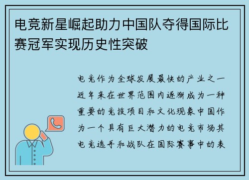 电竞新星崛起助力中国队夺得国际比赛冠军实现历史性突破