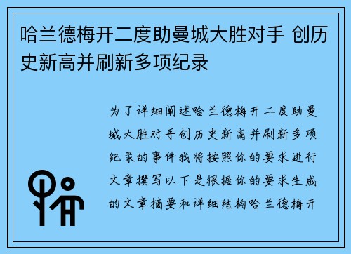 哈兰德梅开二度助曼城大胜对手 创历史新高并刷新多项纪录