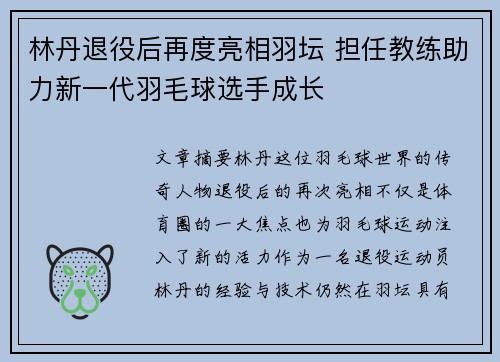 林丹退役后再度亮相羽坛 担任教练助力新一代羽毛球选手成长