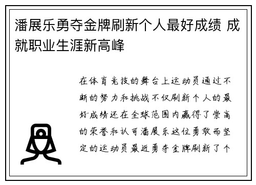 潘展乐勇夺金牌刷新个人最好成绩 成就职业生涯新高峰