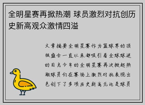 全明星赛再掀热潮 球员激烈对抗创历史新高观众激情四溢