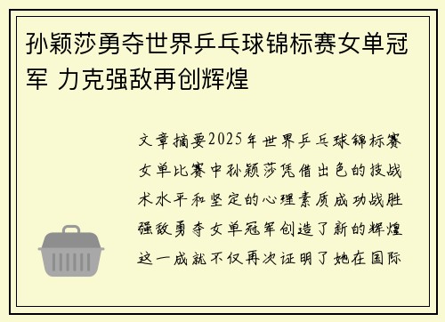 孙颖莎勇夺世界乒乓球锦标赛女单冠军 力克强敌再创辉煌