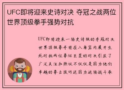 UFC即将迎来史诗对决 夺冠之战两位世界顶级拳手强势对抗