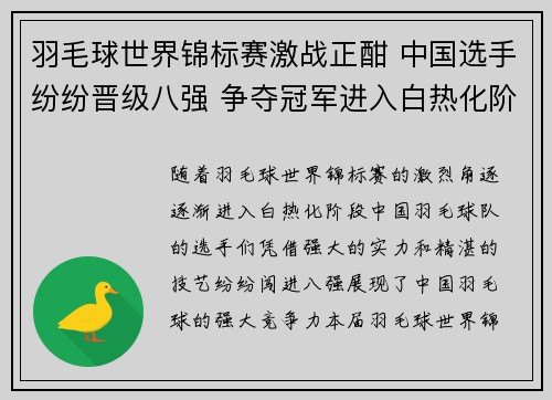 羽毛球世界锦标赛激战正酣 中国选手纷纷晋级八强 争夺冠军进入白热化阶段