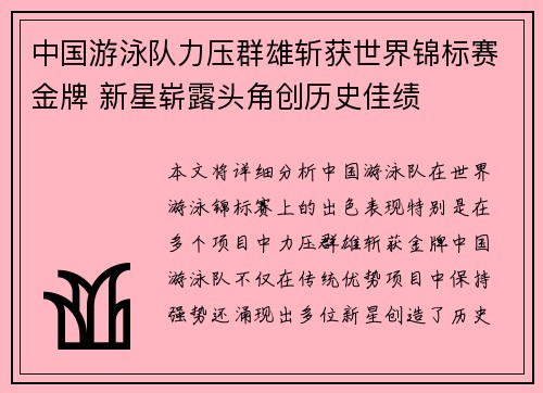 中国游泳队力压群雄斩获世界锦标赛金牌 新星崭露头角创历史佳绩
