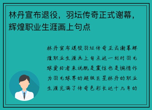 林丹宣布退役，羽坛传奇正式谢幕，辉煌职业生涯画上句点