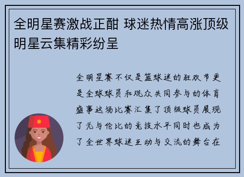 全明星赛激战正酣 球迷热情高涨顶级明星云集精彩纷呈