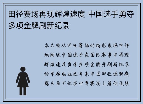 田径赛场再现辉煌速度 中国选手勇夺多项金牌刷新纪录