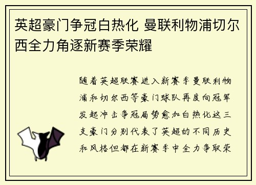 英超豪门争冠白热化 曼联利物浦切尔西全力角逐新赛季荣耀