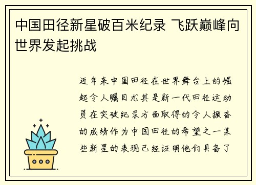 中国田径新星破百米纪录 飞跃巅峰向世界发起挑战