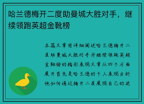 哈兰德梅开二度助曼城大胜对手，继续领跑英超金靴榜