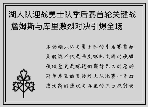 湖人队迎战勇士队季后赛首轮关键战 詹姆斯与库里激烈对决引爆全场