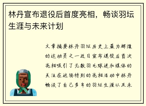 林丹宣布退役后首度亮相，畅谈羽坛生涯与未来计划