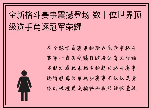 全新格斗赛事震撼登场 数十位世界顶级选手角逐冠军荣耀