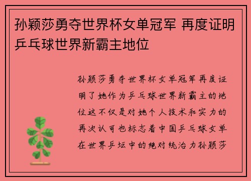 孙颖莎勇夺世界杯女单冠军 再度证明乒乓球世界新霸主地位
