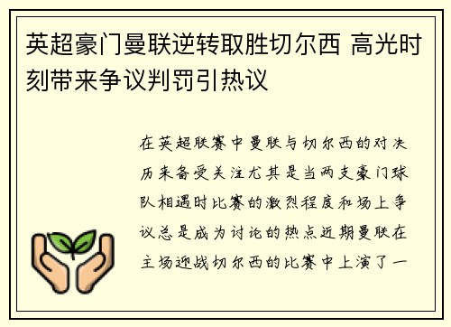 英超豪门曼联逆转取胜切尔西 高光时刻带来争议判罚引热议