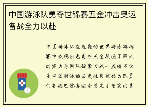 中国游泳队勇夺世锦赛五金冲击奥运备战全力以赴