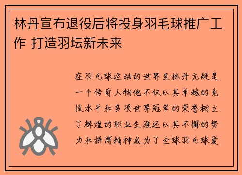 林丹宣布退役后将投身羽毛球推广工作 打造羽坛新未来