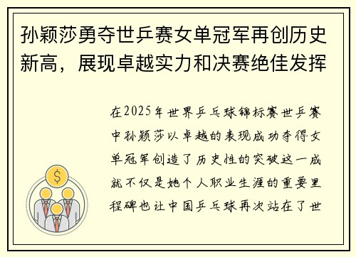 孙颖莎勇夺世乒赛女单冠军再创历史新高，展现卓越实力和决赛绝佳发挥