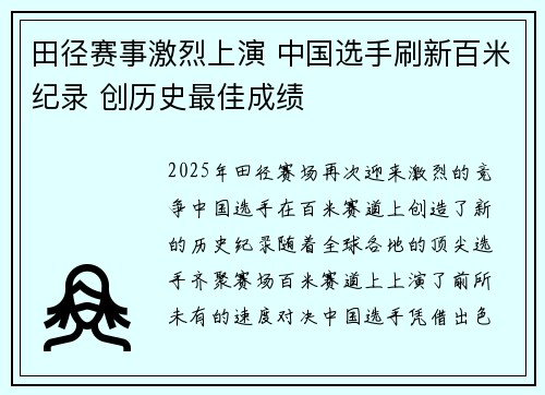 田径赛事激烈上演 中国选手刷新百米纪录 创历史最佳成绩
