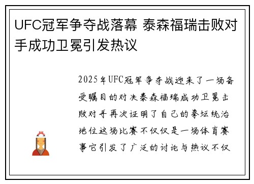 UFC冠军争夺战落幕 泰森福瑞击败对手成功卫冕引发热议
