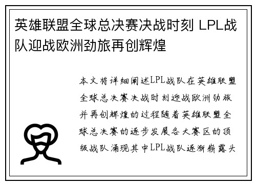 英雄联盟全球总决赛决战时刻 LPL战队迎战欧洲劲旅再创辉煌