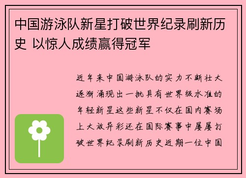 中国游泳队新星打破世界纪录刷新历史 以惊人成绩赢得冠军
