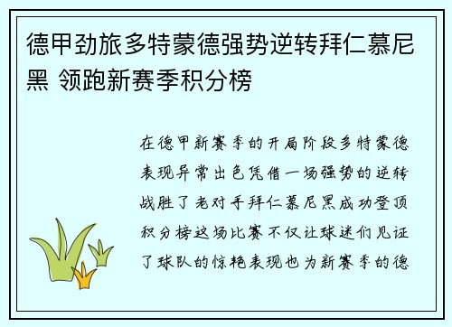 德甲劲旅多特蒙德强势逆转拜仁慕尼黑 领跑新赛季积分榜