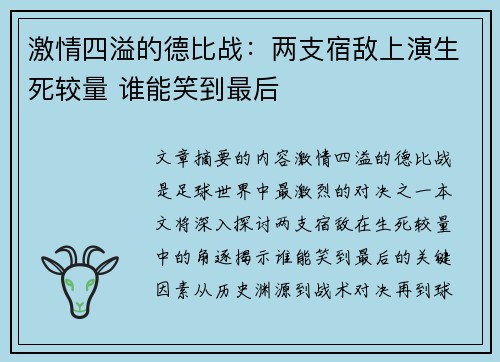 激情四溢的德比战：两支宿敌上演生死较量 谁能笑到最后