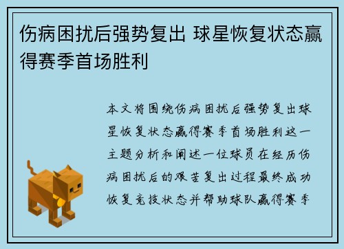 伤病困扰后强势复出 球星恢复状态赢得赛季首场胜利