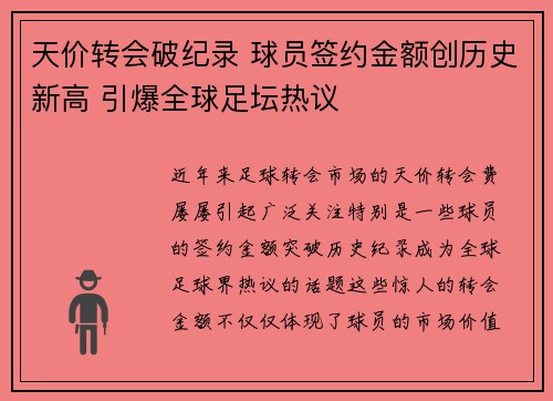天价转会破纪录 球员签约金额创历史新高 引爆全球足坛热议